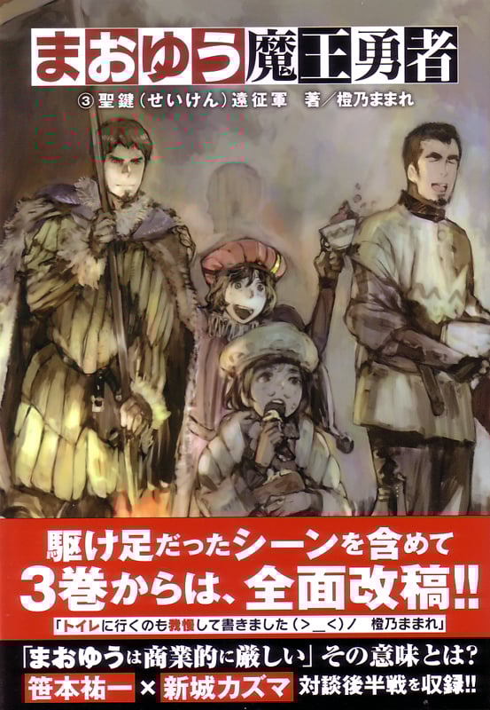 まおゆう魔王勇者 3聖鍵(せいけん)遠征軍