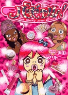 パギャル! (1) (ビッグCスペシャル)