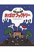 おばけファクトリー (旺文社創作童話)