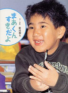 まあくん すきだよ (ひびきあうこどもたち 2)