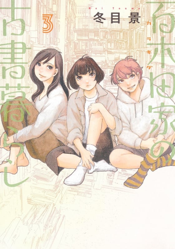 百木田家の古書暮らし 3 (ヤングジャンプコミックス)