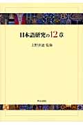 日本語研究の12章