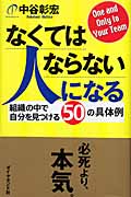 なくてはならない人になる 組織の中で自分を見つける50の具体例の詳細を見る