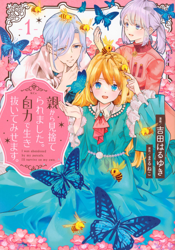 親から見捨てられました。自力で生き抜いてみせます。(1) (KCx)