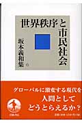 世界秩序と市民社会 (坂本義和集 6)