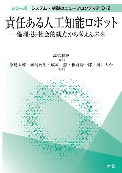 責任ある人工知能ロボット 倫理・法・社会的観点から考える未来 (シリーズ システム・制御のニューフロンティア D-2)