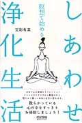 瞑想で始めるしあわせ浄化生活