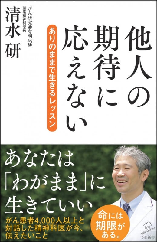 他人の期待に応えない ありのままで生きるレッスン (SB新書)
