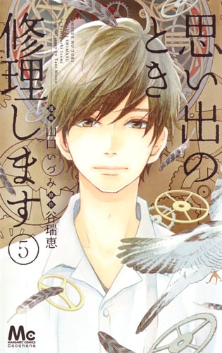 思い出のとき修理します (5) (マーガレットC)