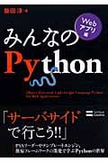 みんなのPython Webアプリ編