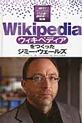Wikipediaをつくったジミー・ウェールズ (時代をきりひらくIT企業と創設者たち 5)