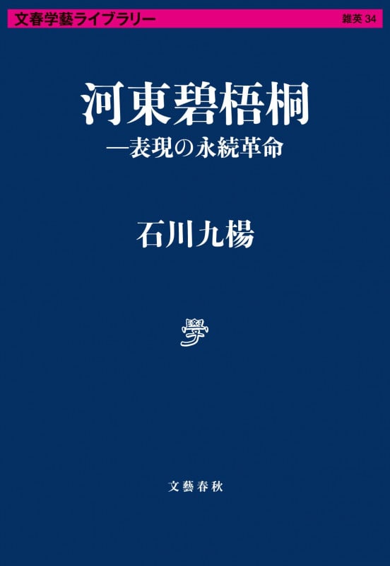 河東碧梧桐―表現の永続革命 (文春学藝ライブラリー)の詳細を見る