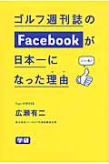 ゴルフ週刊誌のFacebookが日本一になった理由の詳細を見る
