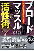 ブロードマッスル活性術 武人の動きを修得せよ!