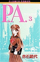 P.A.(プライベートアクトレス) (3) (フラワーコミックス)