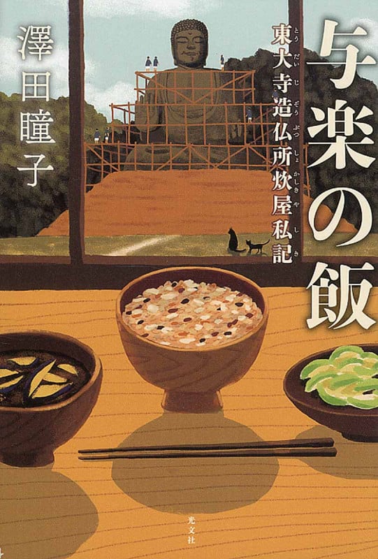 与楽の飯 東大寺造仏所炊屋私記