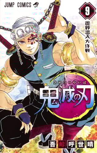 鬼滅の刃 (9) (ジャンプC)