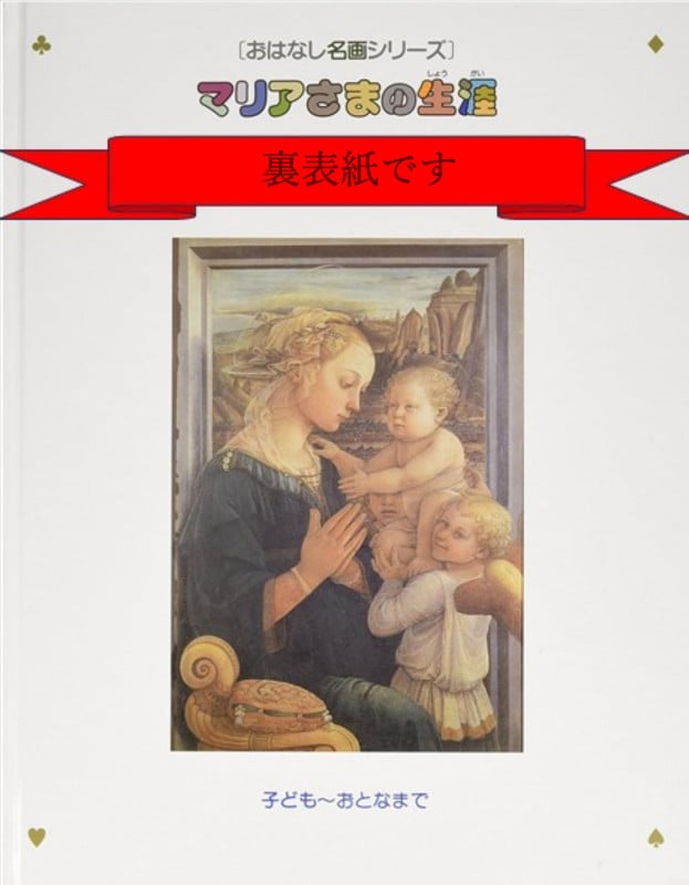 マリアさまの生涯 (おはなし名画シリーズ 6)