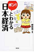 ポン!とわかる日本経済 (宝島SUGOI文庫)