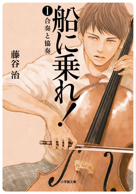 船に乗れ! 合奏と協奏 (I) (小学館文庫)