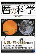 暦の科学