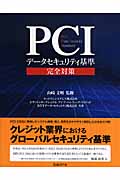 PCIデータセキュリティ基準完全対策 PCI Data Security Standard