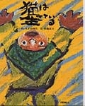 猫は生きている (カラー版愛蔵本)