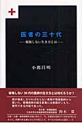 医者の三十代 後悔しない生き方とは