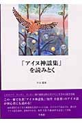 「アイヌ神謡集」読みとく