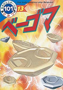 ベーゴマ (あそびとスポーツのひみつ101 13)