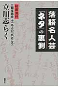 落語名人芸「ネタ」の裏側 秘蔵資料 三越落語会十一名人の「感どころ」
