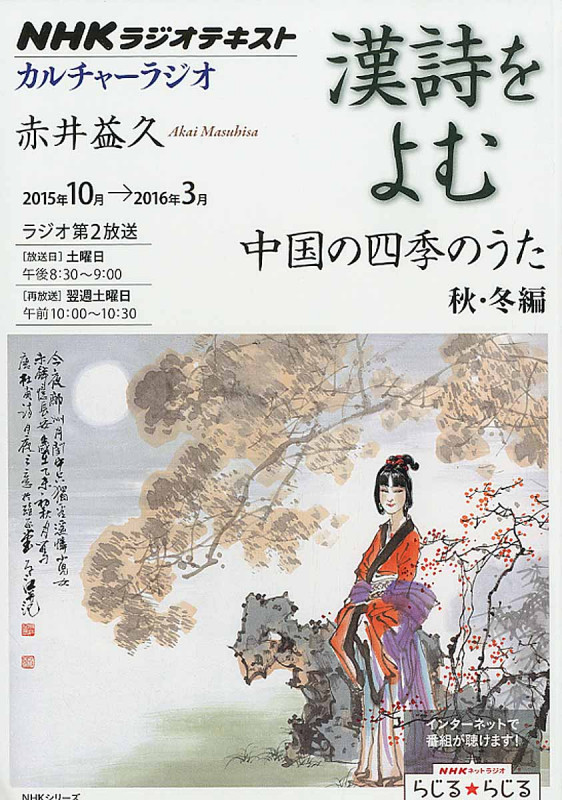 カルチャーラジオ 漢詩をよむ 中国の四季のうた 秋・冬編 (2015年10月~2016年3月) (NHKシリーズ)