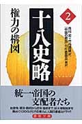 十八史略 権力の構図 (2) (徳間文庫)