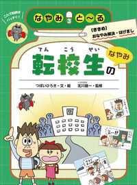 転校生のなやみ (なやみとーる〔ききめ〕おなやみ解決・はげまし)