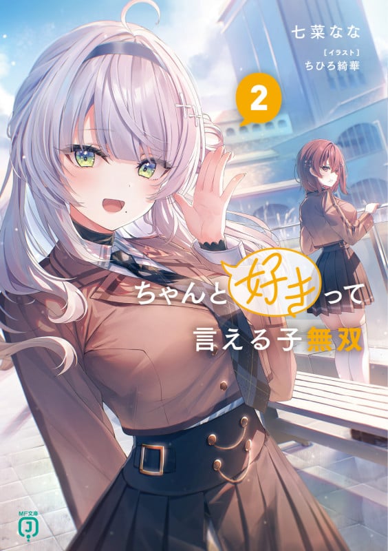ちゃんと好きって言える子無双2 (2) (MF文庫J)