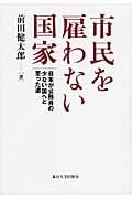 市民を雇わない国家 日本が公務員の少ない国へと至った道