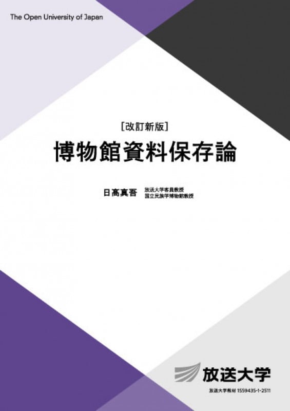 博物館資料保存論〔改訂新版〕 (放送大学教材)の詳細を見る