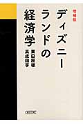 ディズニーランドの経済学 (朝日文庫)