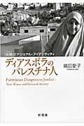 ディアスポラのパレスチナ人 「故郷(ワタン)」とナショナル・アイデンティティ