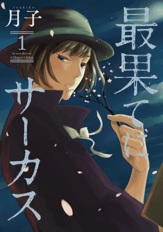 最果てにサーカス (1) (ビッグC)