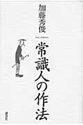 常識人の作法
