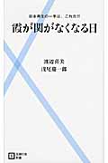 霞が関がなくなる日 日本再生の一手は、これだ!! (主婦の友新書)