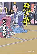 悪の華 はぐれ十左暗剣殺 (徳間文庫)の詳細を見る