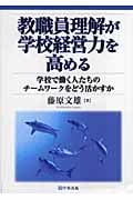 教職員理解が学校経営力を高める 学校で働く人たちのチームワークをどう活かすか