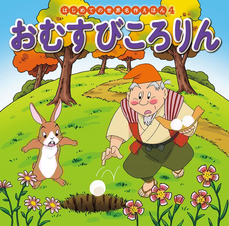 おむすびころりん (はじめての世界名作えほん 4)
