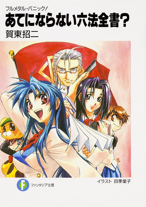 フルメタル・パニック! あてにならない六法全書?  (ファンタジア文庫)