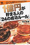 1億円が貯まる人の「24の成功ルール」