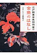 江戸創業金魚卸問屋の金魚のはなし