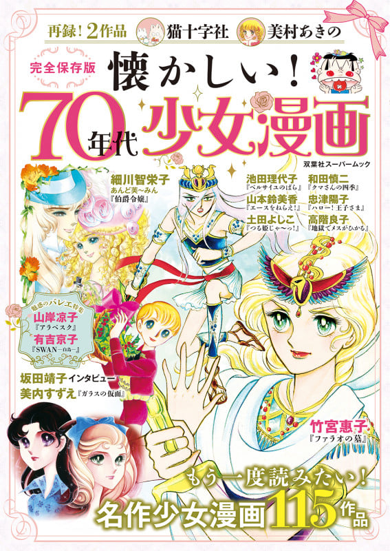 懐かしい! 70年代少女漫画 (双葉社スーパームック)