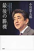 最後の勝機(チャンス) 救国政権の下で、日本国民は何を考え、どう戦うべきか